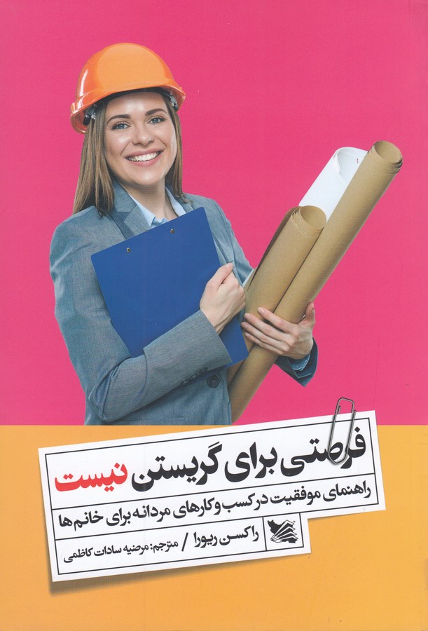 کتاب فرصتی برای گریستن نیست: راهنمای موفقیت در کسبوکارهای مردانه برای خانمها نشر گوتنبرگ کتاب فرصتی برای گریستن نیست: راهنمای موفقیت در کسبوکارهای مردانه برای خانمها نشر گوتنبرگ