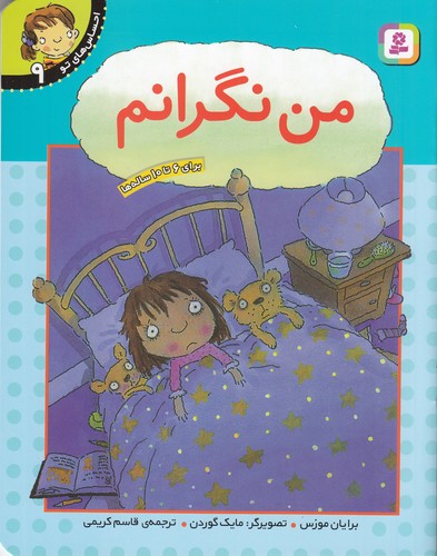 کتاب احساسهای تو  9: من نگرانم نشر قدیانی کتاب احساسهای تو  9: من نگرانم نشر قدیانی