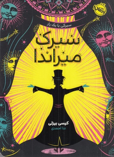کتاب سیرک میراندا نشر پرتقال کتاب سیرک میراندا نشر پرتقال