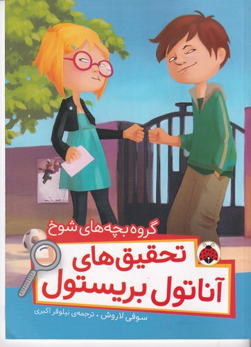 کتاب تحقیقهای آناتول بریستول: گروه بچههای شوخ نشر شهر قلم کتاب تحقیقهای آناتول بریستول: گروه بچههای شوخ نشر شهر قلم