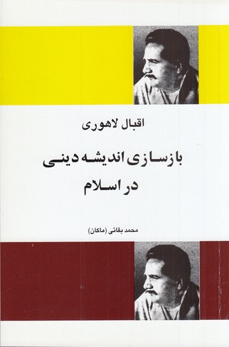 کتاب بازسازی اندیشه دینی در ایران نشر فردوس کتاب بازسازی اندیشه دینی در ایران نشر فردوس