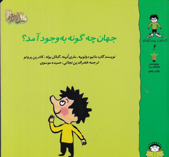 کتاب گاستون کنجکاو 6: جهان چگونه به وجود آمد؟ نشر نوشته کتاب گاستون کنجکاو 6: جهان چگونه به وجود آمد؟ نشر نوشته