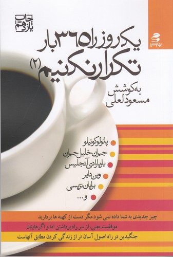 کتاب یک روز را 365 بار تکرار نکنیم 2 نشر بهار سبز کتاب یک روز را 365 بار تکرار نکنیم 2 نشر بهار سبز