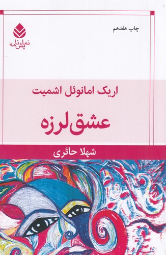 کتاب عشقلرزه نشر قطره کتاب عشقلرزه نشر قطره