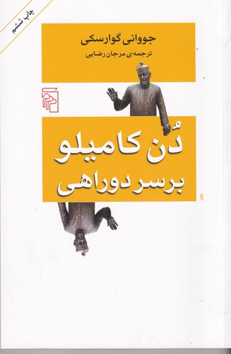 کتاب دن کامیلو بر سر دوراهی نشر مرکز کتاب دن کامیلو بر سر دوراهی نشر مرکز