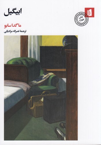 کتاب ابیگیل نشر بیدگل کتاب ابیگیل نشر بیدگل