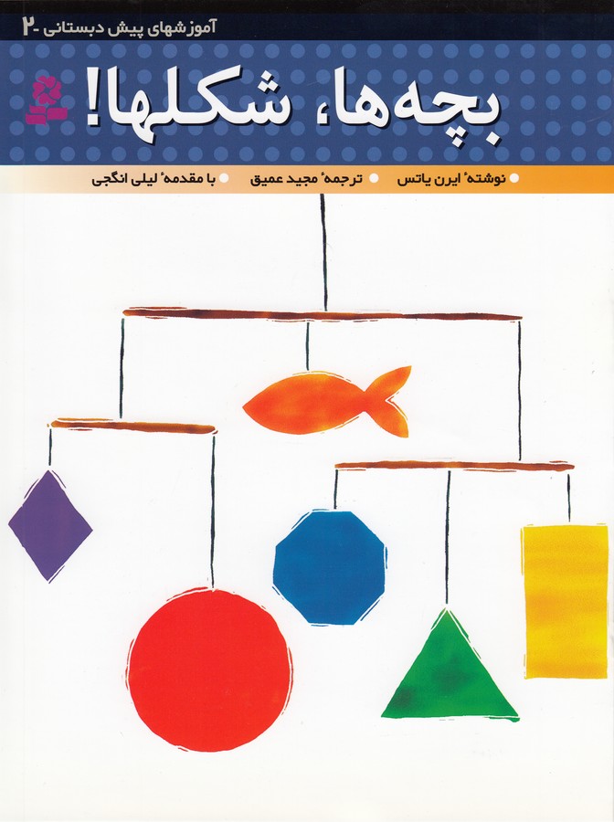 کتاب آموزشهای پیشدبستانی 2: بچهها شکلها نشر قدیانی کتاب آموزشهای پیشدبستانی 2: بچهها شکلها نشر قدیانی