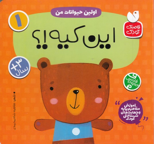 کتاب اولین حیوانات من 1: این کیه؟ نشر ذکر کتاب اولین حیوانات من 1: این کیه؟ نشر ذکر