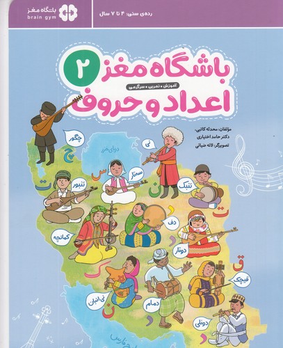 کتاب باشگاه مغز 2: اعداد و حروف نشر مهرسا کتاب باشگاه مغز 2: اعداد و حروف نشر مهرسا
