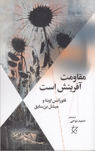 کتاب مقاومت آفرینش است نشرچشمه، نشر چرخ کتاب مقاومت آفرینش است نشرچشمه، نشر چرخ