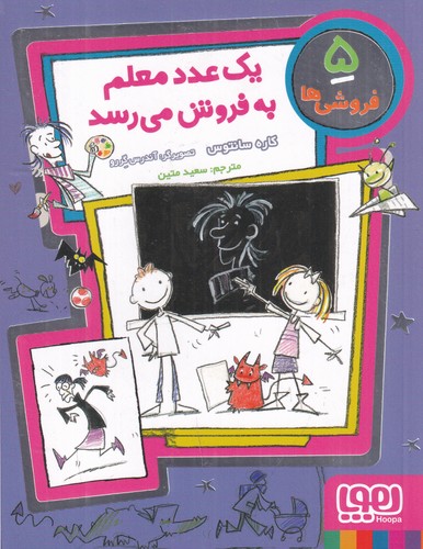 کتاب فروشیها 5: یک عدد معلم به فروش میرسد نشر هوپا کتاب فروشیها 5: یک عدد معلم به فروش میرسد نشر هوپا