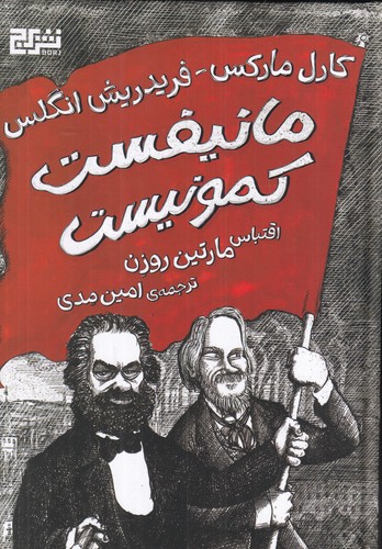 کتاب مانیفست کمونیست نشر برج کتاب مانیفست کمونیست نشر برج