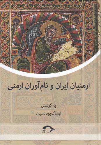 کتاب ارمنیان ایران و نامآوران ارمنی نشر نشانه کتاب ارمنیان ایران و نامآوران ارمنی نشر نشانه
