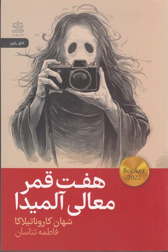 کتاب هفت قمر معالی آلمیدا نشر رایبد کتاب هفت قمر معالی آلمیدا نشر رایبد