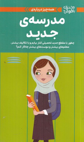 کتاب دختران باهوش: همه چیز دربارهی مدرسهی جدید نشر مهرسا، دلتا کتاب دختران باهوش: همه چیز دربارهی مدرسهی جدید نشر مهرسا، دلتا