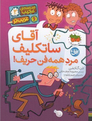 کتاب مدرسهی عجیب و غریبتر 2: آقای ساتکلیف مرد همه فن حریف! نشر افق کتاب مدرسهی عجیب و غریبتر 2: آقای ساتکلیف مرد همه فن حریف! نشر افق