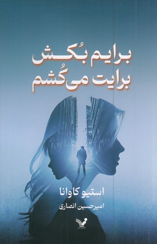 کتاب برایم بکش برایت میکشم نشر کتابسرای تندیس کتاب برایم بکش برایت میکشم نشر کتابسرای تندیس