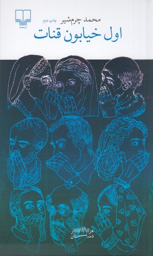 کتاب اول خیابون قنات نشرچشمه کتاب اول خیابون قنات نشرچشمه