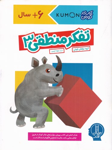 کتاب کتاب کار کومن: تفکر منطقی 3 نشر نردبان کتاب کتاب کار کومن: تفکر منطقی 3 نشر نردبان