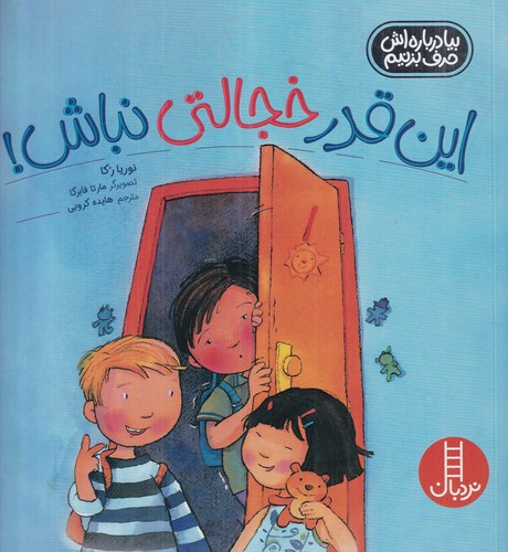 کتاب بیا درباره‌اش حرف بزنیم: این‌قدر خجالتی نباش! نشر نردبان