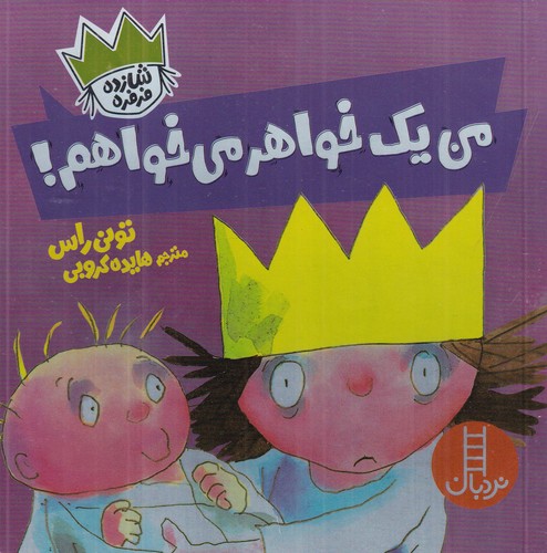 کتاب شازده فرفره: من یک خواهر میخواهم! نشر نردبان کتاب شازده فرفره: من یک خواهر میخواهم! نشر نردبان