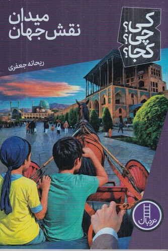 کتاب کی؟ چی؟ کجا؟: میدان نقشجهان نشر نردبان کتاب کی؟ چی؟ کجا؟: میدان نقشجهان نشر نردبان