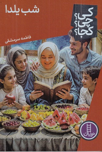 کتاب کی؟ چی؟ کجا؟: شب یلدا نشر نردبان کتاب کی؟ چی؟ کجا؟: شب یلدا نشر نردبان