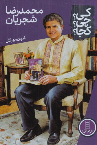 کتاب کی؟ چی؟ کجا؟: محمدرضا شجریان نشر نردبان کتاب کی؟ چی؟ کجا؟: محمدرضا شجریان نشر نردبان