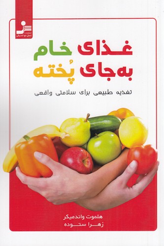 کتاب غذای خام به جای پخته: تغذیه طبیعی برای سلامتی واقعی نشر نسل نواندیش کتاب غذای خام به جای پخته: تغذیه طبیعی برای سلامتی واقعی نشر نسل نواندیش