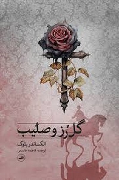 کتاب گل رز و صلیب نشر ثالث کتاب گل رز و صلیب نشر ثالث