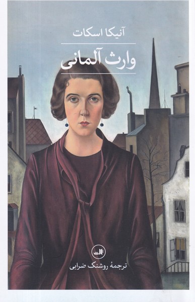 کتاب وارث آلمانی نشر ثالث کتاب وارث آلمانی نشر ثالث