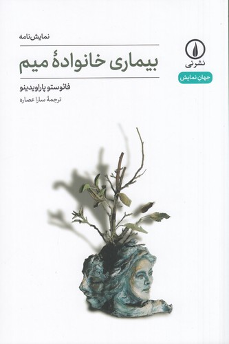 کتاب بیماری خانوادهی میم نشر نی کتاب بیماری خانوادهی میم نشر نی