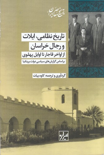 کتاب تاریخ نظامی، ایلات و رجال خراسان: از اواخر قاجار تا اوایل پهلوی نشر شیرازه کتاب ما کتاب تاریخ نظامی، ایلات و رجال خراسان: از اواخر قاجار تا اوایل پهلوی نشر شیرازه کتاب ما