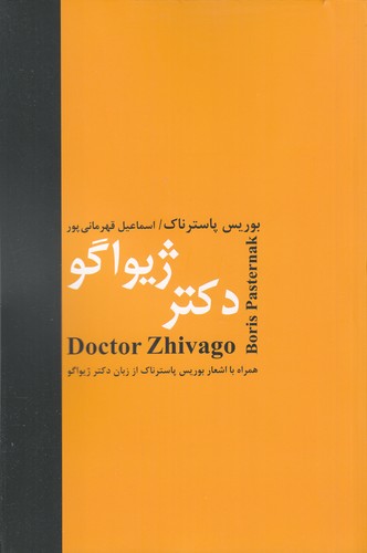 کتاب دکتر ژیواگو نشر سمیر، باهم کتاب دکتر ژیواگو نشر سمیر، باهم