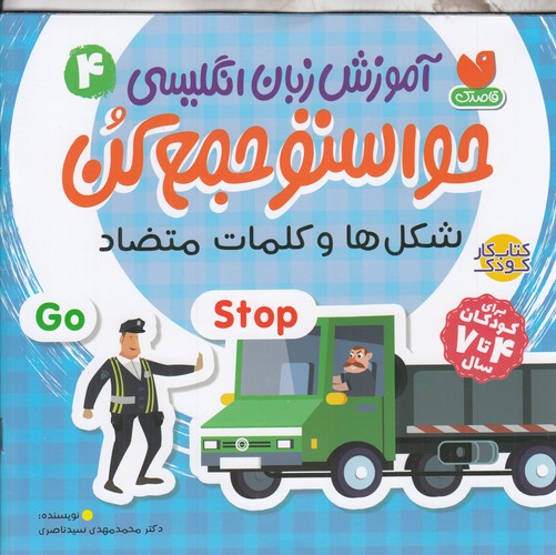 کتاب آموزش زبان انگلیسی حواستو جمع کن 4: شکلها و کلمات متضاد نشر ذکر کتاب آموزش زبان انگلیسی حواستو جمع کن 4: شکلها و کلمات متضاد نشر ذکر