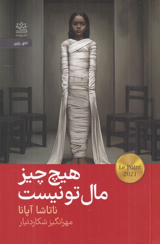 کتاب هیچچیز مال تو نیست نشر رایبد کتاب هیچچیز مال تو نیست نشر رایبد