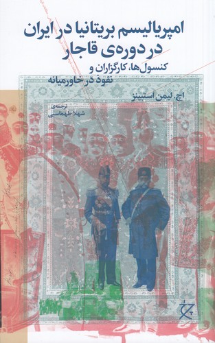 کتاب امپریالیسم بریتانیا در ایران در دورهی قاجار: کنسولها، کارگزاران و نفوذ در خاورمیانه نشرچشمه کتاب امپریالیسم بریتانیا در ایران در دورهی قاجار: کنسولها، کارگزاران و نفوذ در خاورمیانه نشرچشمه