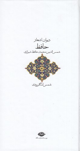 کتاب دیوان اشعار حافظ ( پالتویی گالینگور) نشر نگاه کتاب دیوان اشعار حافظ ( پالتویی گالینگور) نشر نگاه
