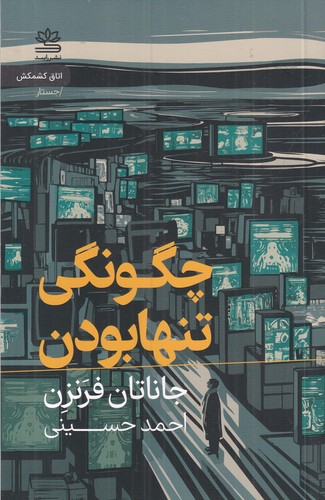کتاب چگونگی تنها بودن نشر رایبد کتاب چگونگی تنها بودن نشر رایبد