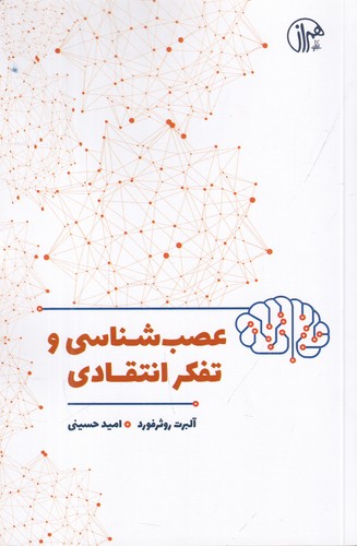 کتاب عصبشناسی و تفکر انتقادی نشر همراز کتاب عصبشناسی و تفکر انتقادی نشر همراز