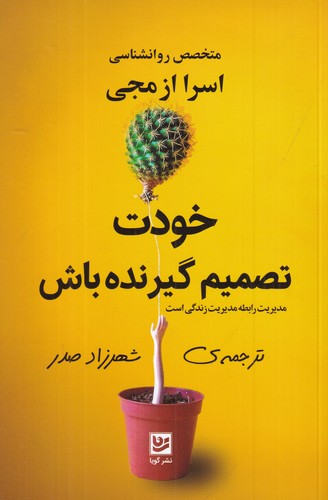 کتاب خودت تصمیم گیرنده باش نشر گویا کتاب خودت تصمیم گیرنده باش نشر گویا