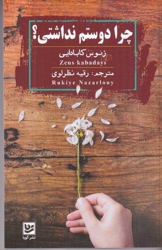 کتاب چرا دوستم نداشتی؟ نشر گویا کتاب چرا دوستم نداشتی؟ نشر گویا