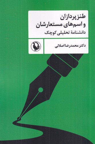 کتاب طنزپردازان و اسمهای مستعارشان: دانشنامهی تحلیلی کوچک نشر مروارید کتاب طنزپردازان و اسمهای مستعارشان: دانشنامهی تحلیلی کوچک نشر مروارید
