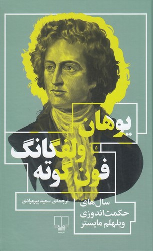 کتاب سالهای حکمتاندوزی ویلهلم مایستر نشرچشمه کتاب سالهای حکمتاندوزی ویلهلم مایستر نشرچشمه