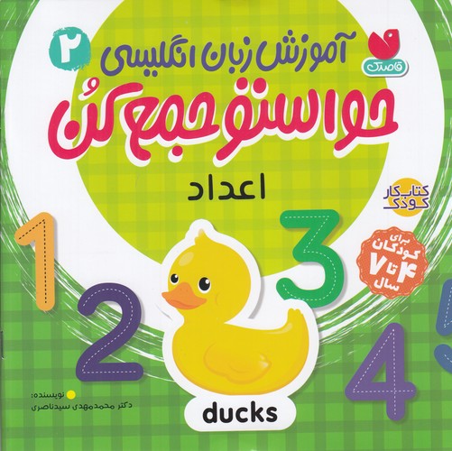 کتاب آموزش زبان انگلیسی حواستو جمع کن 2: اعداد نشر ذکر کتاب آموزش زبان انگلیسی حواستو جمع کن 2: اعداد نشر ذکر