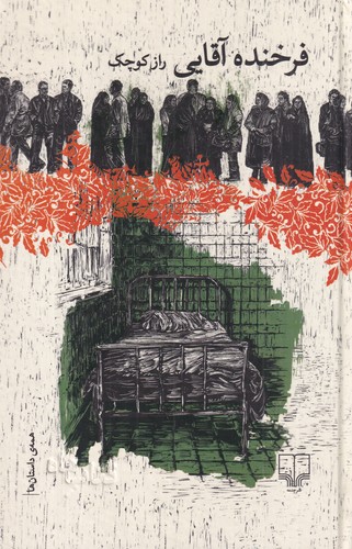 کتاب راز کوچک نشرچشمه کتاب راز کوچک نشرچشمه