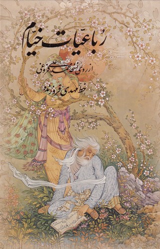 کتاب رباعیات خیام: طرح مینیاتور، 4زبانه گلاسه  نشر آموخته کتاب رباعیات خیام: طرح مینیاتور، 4زبانه گلاسه  نشر آموخته