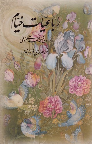 کتاب رباعیات خیام: طرح گل و مرغ، 4زبانه گلاسه نشر آموخته کتاب رباعیات خیام: طرح گل و مرغ، 4زبانه گلاسه نشر آموخته