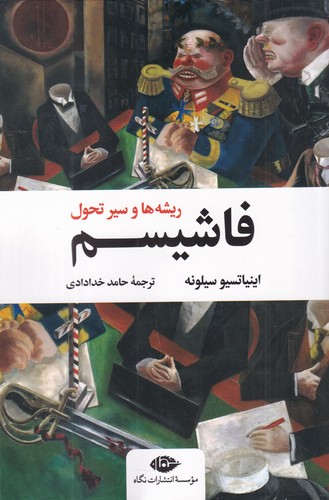 کتاب فاشیسم: ریشهها و سیر تحول نشر نگاه کتاب فاشیسم: ریشهها و سیر تحول نشر نگاه