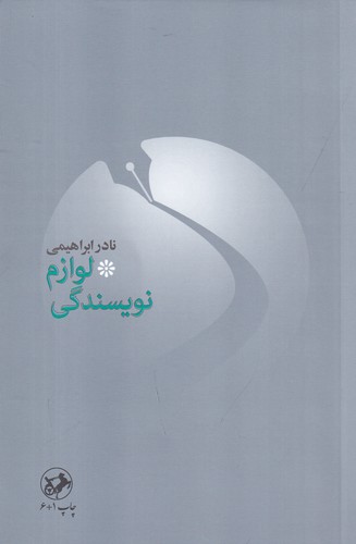 کتاب لوازم نویسندگی نشر امیرکبیر کتاب لوازم نویسندگی نشر امیرکبیر